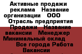 Активные продажи, реклама › Название организации ­ ООО “Loma“ › Отрасль предприятия ­ Продажи › Название вакансии ­ Менеджер › Минимальный оклад ­ 20 000 - Все города Работа » Вакансии   . Архангельская обл.,Мирный г.